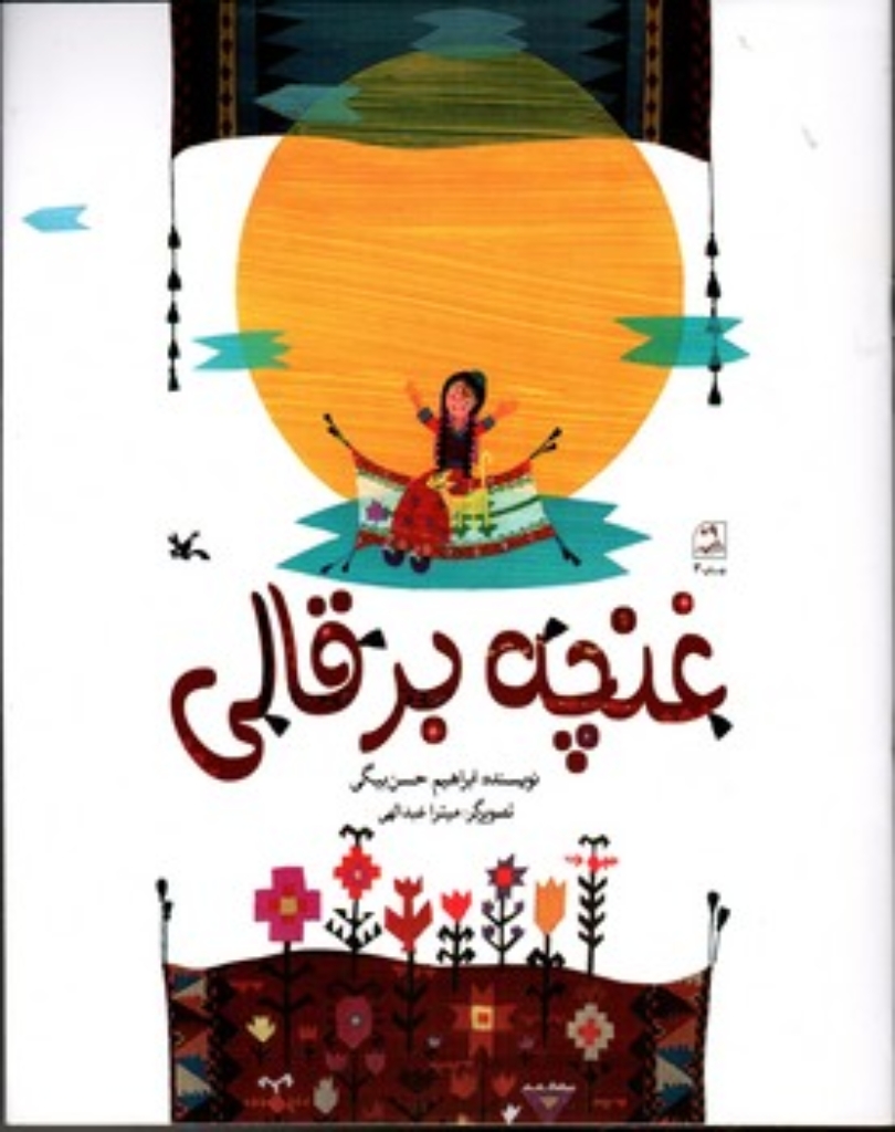 تصویر  غنچه برقالی (رحلی-شمیز)